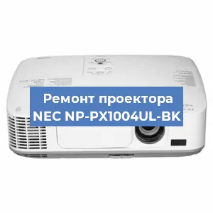 Ремонт проектора NEC NP-PX1004UL-BK в Воронеже